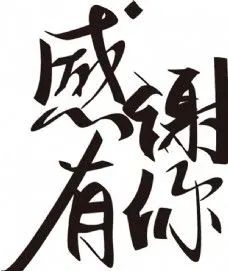 感谢有你艺术字