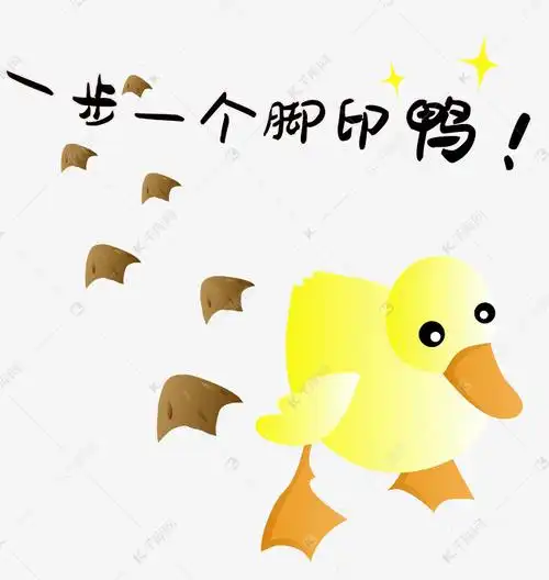 小黄鸭一步一个脚印鸭