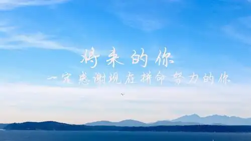 有种努力叫做靠自己