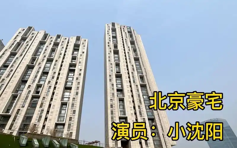 演员小沈阳,北京四环的豪宅,明星扎堆的小区!