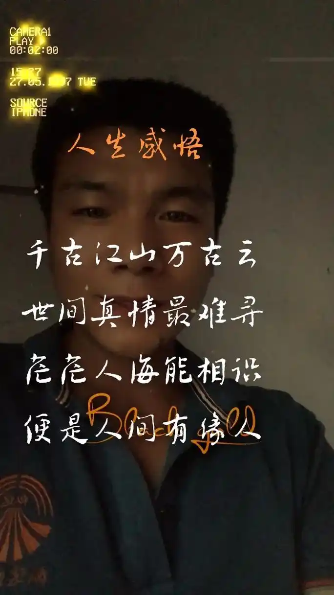千古江山万古云,世间真情最难寻.茫茫人海能相识,便是人间有缘 - 抖音