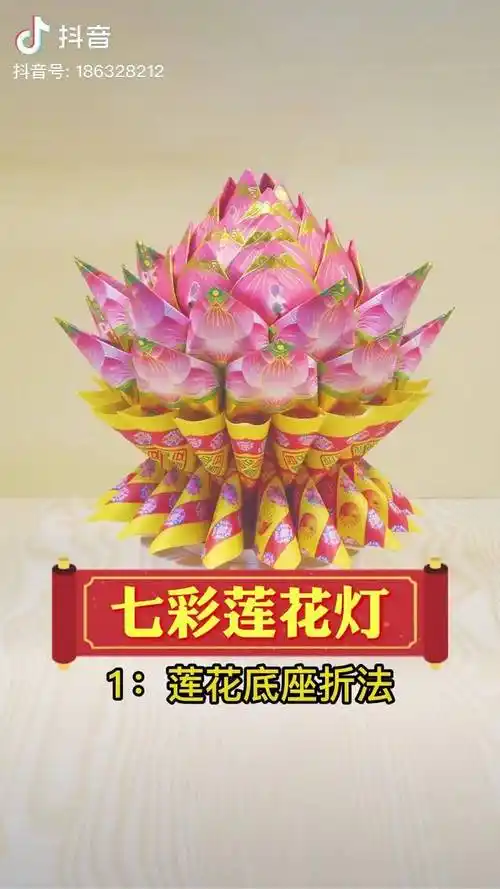 七彩莲花灯折法,底座需要18张纸莲花灯折法 叠元宝 折元宝 折纸
