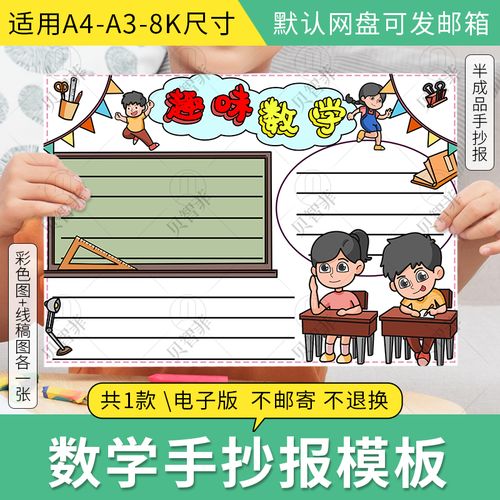 卡通可爱趣味数学手抄报模板电子版小学生数学知识学习绘画手抄报