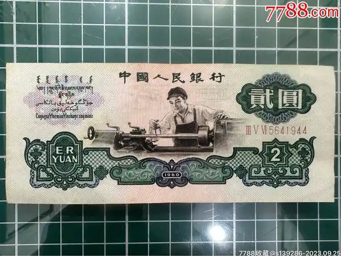 1960年2元车工-价格:588元-au35421213-人民币 -加价-7788收藏__收藏
