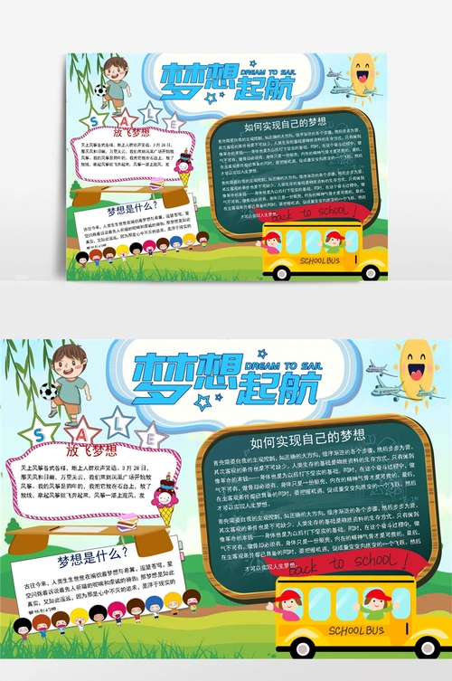 卡通梦想起航小报手抄报