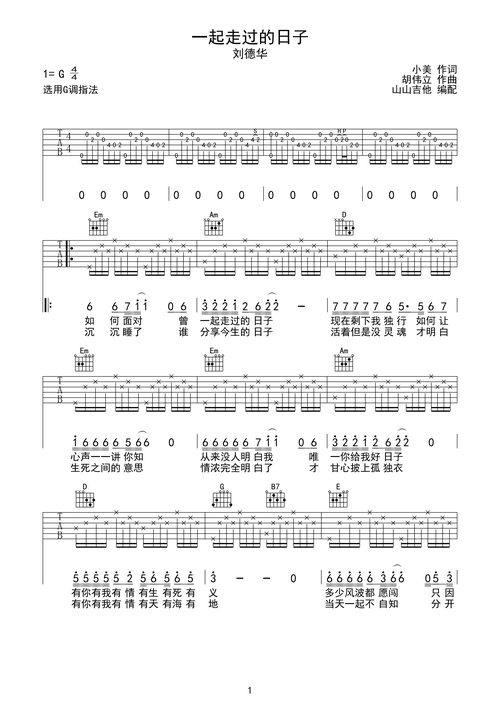 一起走过的日子 刘德华经典 g调吉他谱 山山吉他编配g调六线吉他谱
