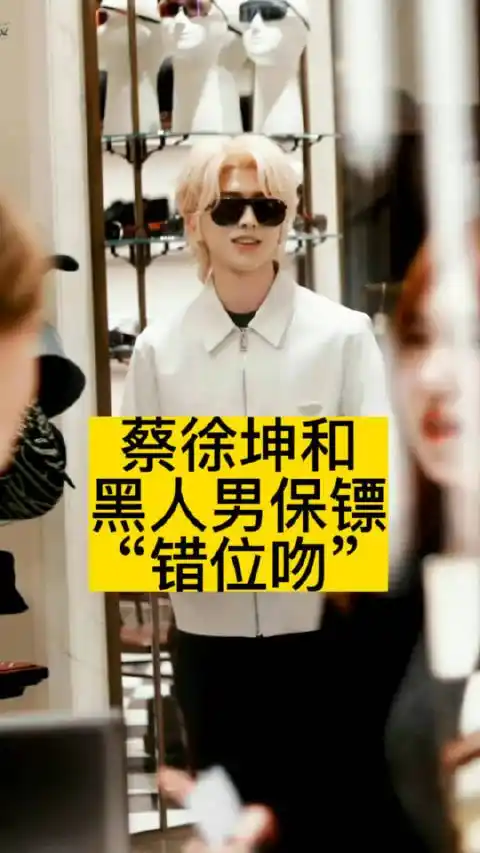 蔡徐坤和黑人男保镖"错位吻"