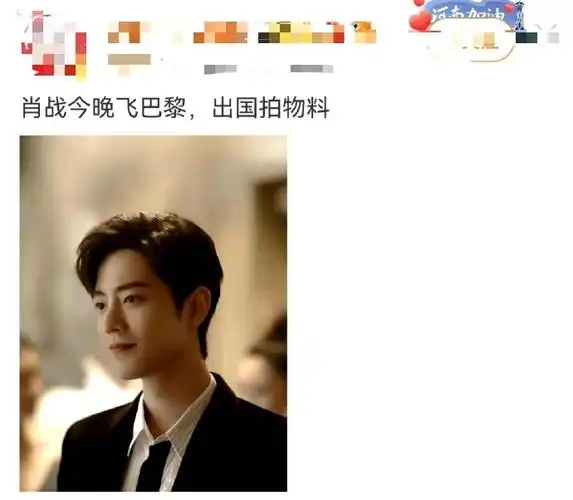 肖战今晚放饭##肖战巴黎行程