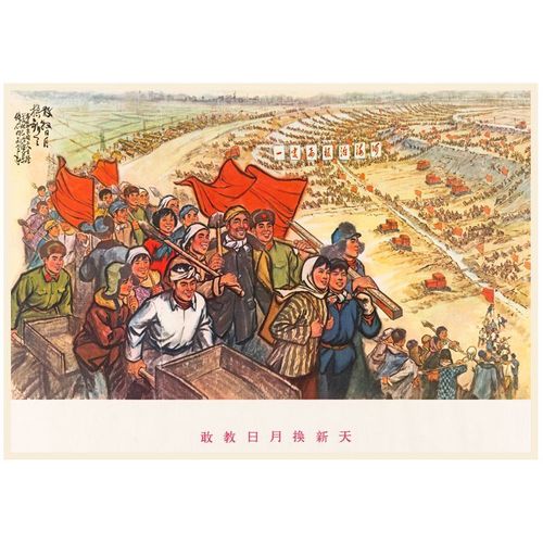 敢叫日月换新天红色宣传画复古怀旧文革装饰海报墙画国画大字报