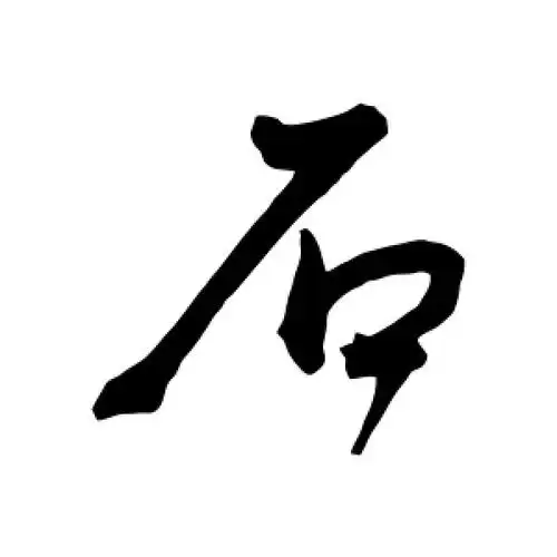 行书石字