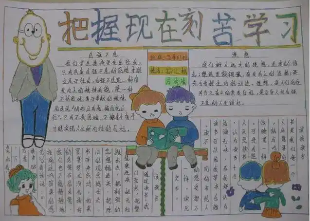 把握现在刻苦学习手抄报