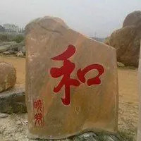 石头刻字的微信头像 唯美石头头像带字_微信头像图片大全