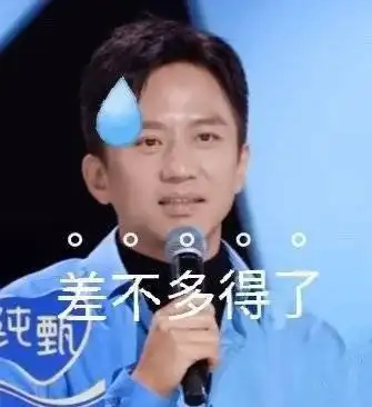差不多得了创4邓超表情包差不多邓超表情