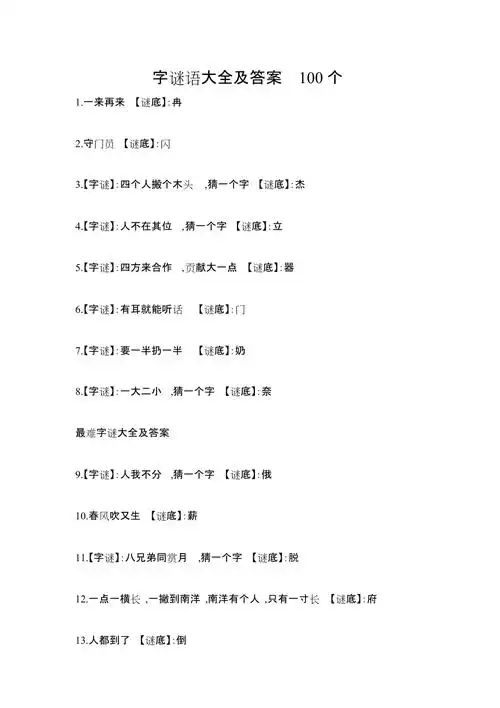 字谜语大全及答案100个