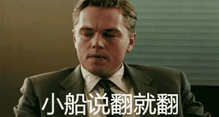 小船说翻就翻gif