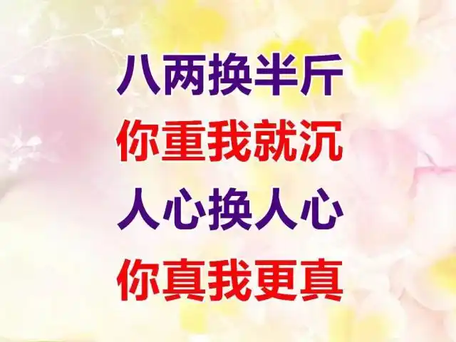 半斤换八两,人心换人心(好文)