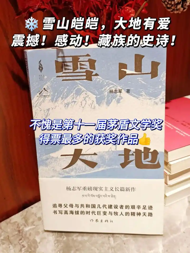 感动!不愧是茅盾文学奖获奖作品!7615雪山皑皑,大地有爱 - 抖音