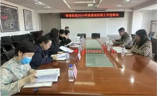 长春市绿园区春城街道召开2024年度基层监督工作部署会