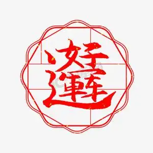 好运连连艺术字