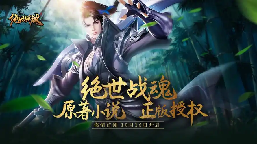绝世战魂10月16日燃情首测武魂之旅即将开启