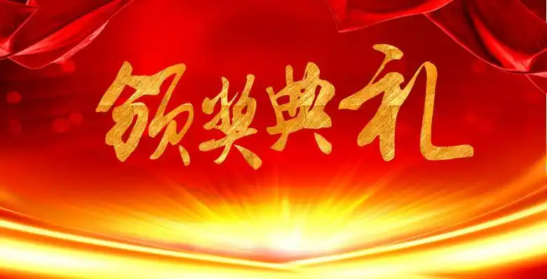 颁奖典礼海报背景素材免抠素材免费下载_觅元素51yuansu.com