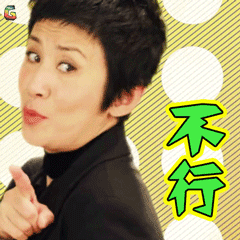 妖铃铃妖妖零吴君如不行soogifsoogif出品gif动图_动态图_表情包下载