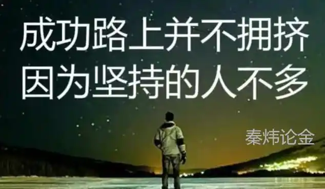 人生也一样不可能因为几次失败就彻底对生活妥协,生活因为不断坚持不