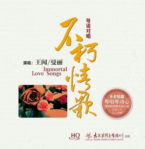 正版唱片 王闻&曼丽 粤语对唱 不朽情歌 hqcd 发烧人声hifi碟