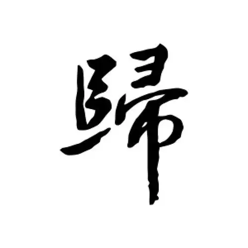 归字的行书怎么写,归的行书书法 - 爱汉语网