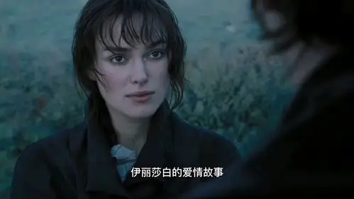 超越物质阶级的爱情:今日电影推荐《傲慢与偏见》