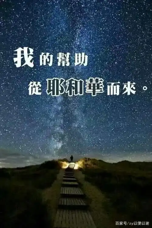 我们应当仰望主,在他没有难成的事