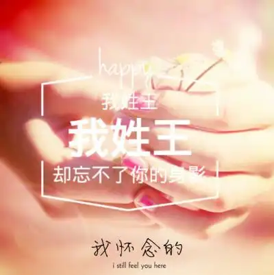 你姓王我也姓王