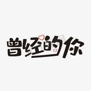 曾经的你艺术字png