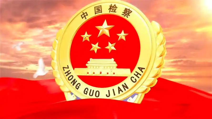 检务公开-湖北省荆州市沙市区人民检察院