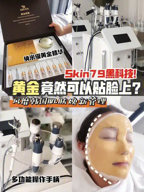 黄金上脸啦75风靡韩国黄金焕肤登陆宁波