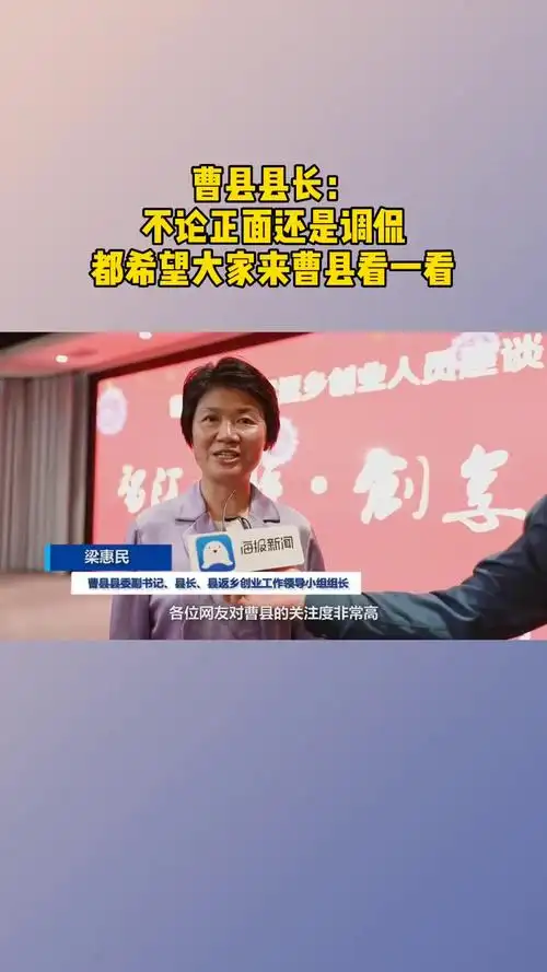 山东菏泽曹县县长回应不论正面还是调侃都欢迎来曹县看一看