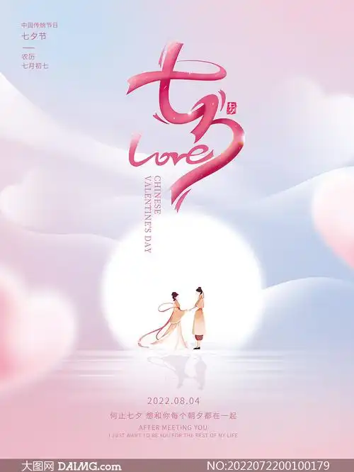 七夕鹊桥会宣传海报设计模板psd素材