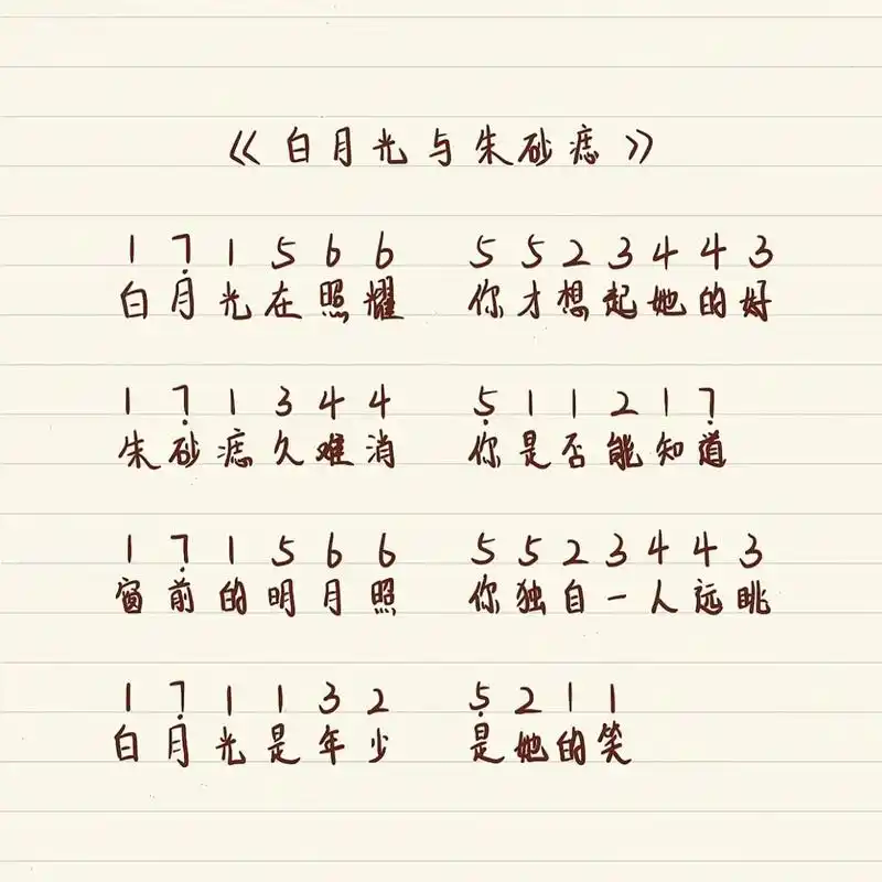 《白月光与朱砂痣》钢琴简谱99