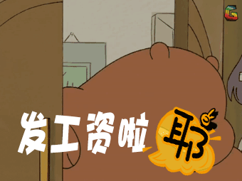 soogifsoogif出品咱们裸熊发工资啦gif动图_动态图_表情包下载_soogif