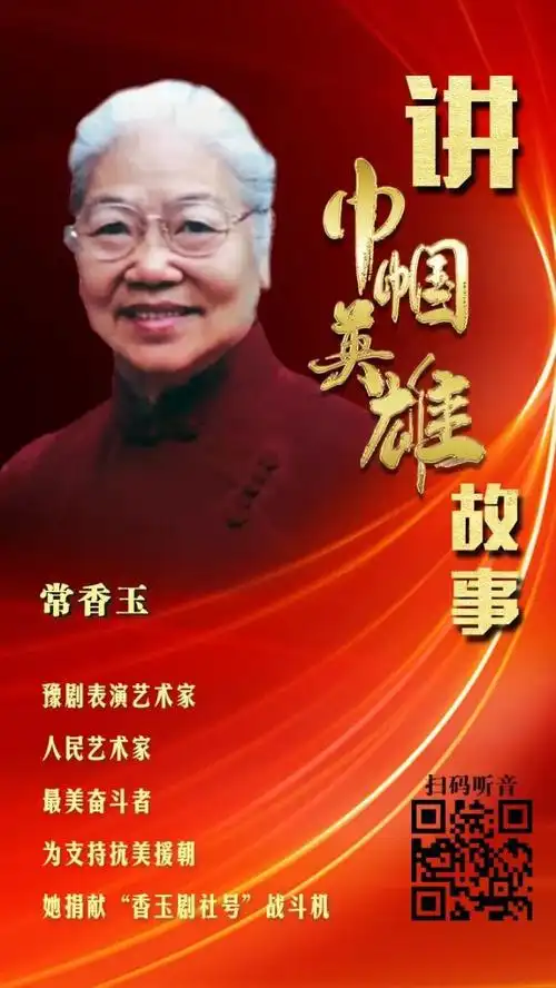 学党史颂党恩办实事讲巾帼英雄故事54常香玉