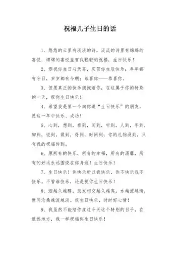 祝福儿子生日的话