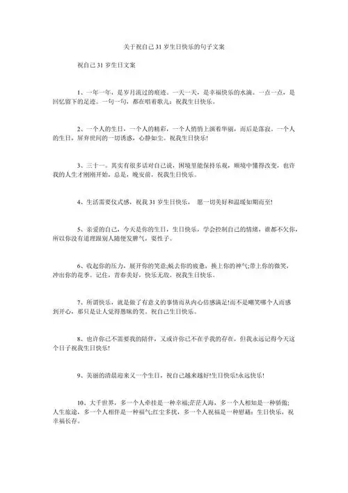 关于祝自己31岁生日快乐的句子文案