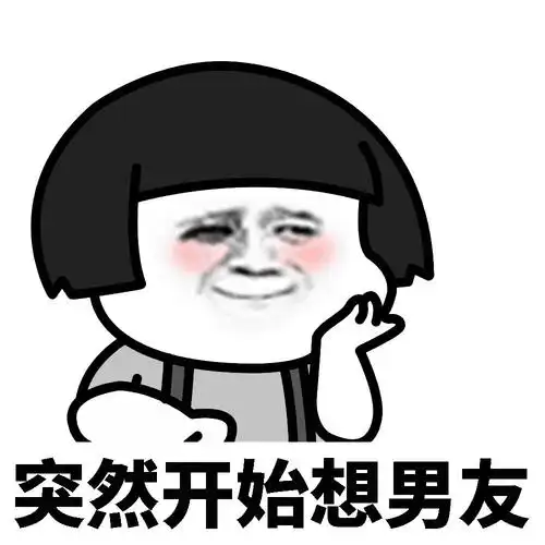 突然开始想男友