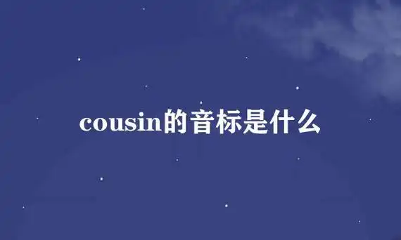 cousin的音标是什么