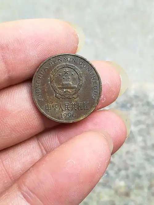 梅花五角包浆币1996年一枚.拍卖