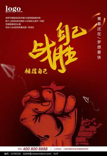 企业文化战胜自己海报设计