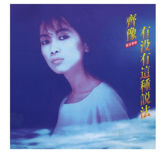 齐豫 有没有这种说法 国语经典专辑 1988专辑唱片 滚石系列 1cd 齐豫