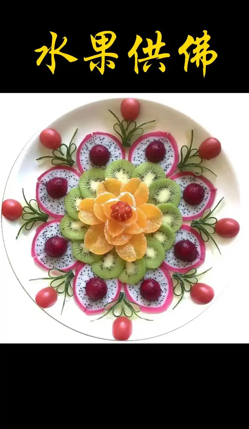 摆盘水果,供于佛前.来自于心灵手巧的义工们.#素食 #摆盘技 - 抖音