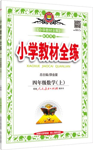 小学教材全练 四年级数学上 人教版 2015秋