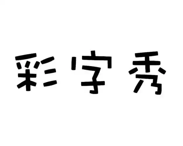 p data-id="gnwwnrmcbk">彩字秀是一个在线制作彩字秀图片的工具网站